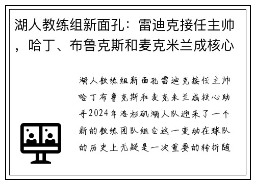 湖人教练组新面孔：雷迪克接任主帅，哈丁、布鲁克斯和麦克米兰成核心助手