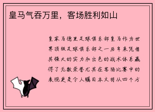 皇马气吞万里，客场胜利如山