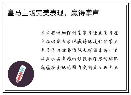 皇马主场完美表现，赢得掌声