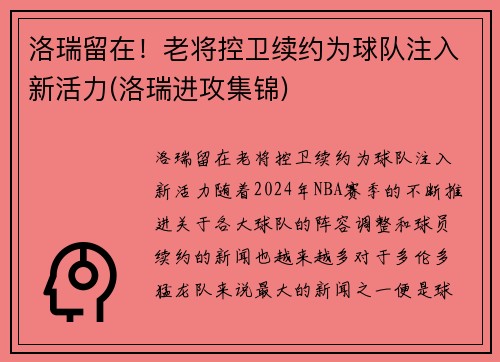 洛瑞留在！老将控卫续约为球队注入新活力(洛瑞进攻集锦)