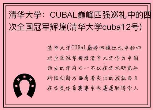 清华大学：CUBAL巅峰四强巡礼中的四次全国冠军辉煌(清华大学cuba12号)