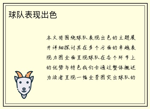 球队表现出色