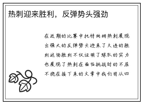 热刺迎来胜利，反弹势头强劲
