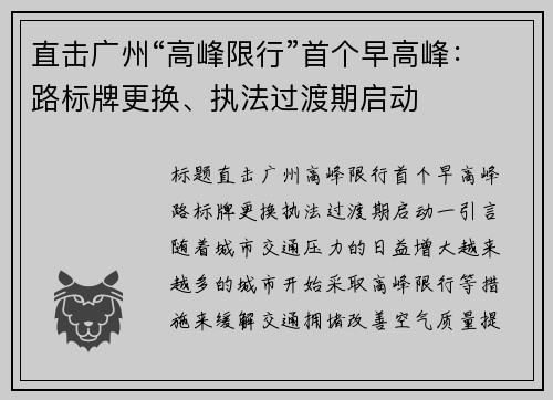 直击广州“高峰限行”首个早高峰：路标牌更换、执法过渡期启动