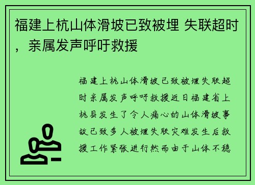 福建上杭山体滑坡已致被埋 失联超时，亲属发声呼吁救援