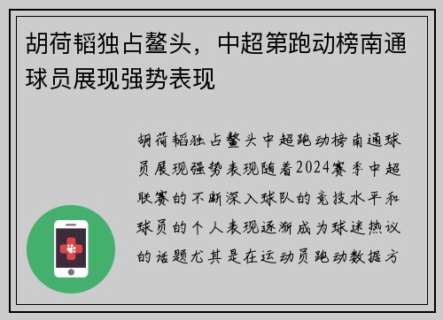 胡荷韬独占鳌头，中超第跑动榜南通球员展现强势表现