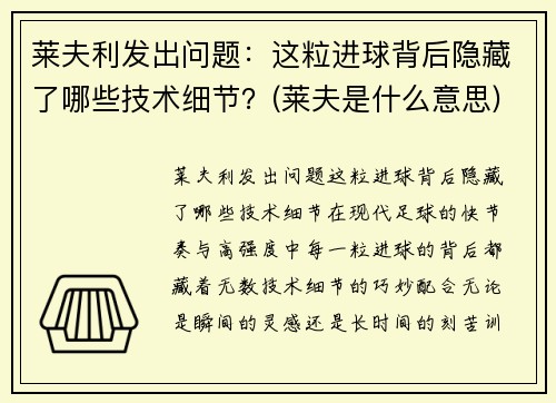 莱夫利发出问题：这粒进球背后隐藏了哪些技术细节？(莱夫是什么意思)