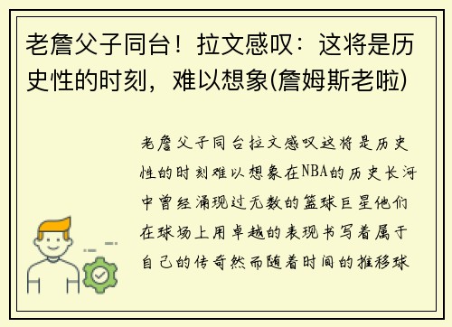 老詹父子同台！拉文感叹：这将是历史性的时刻，难以想象(詹姆斯老啦)