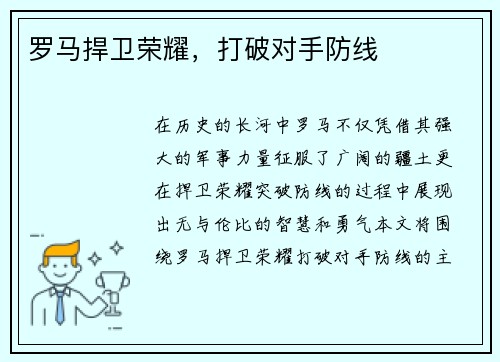 罗马捍卫荣耀，打破对手防线