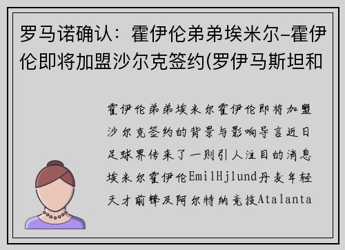 罗马诺确认：霍伊伦弟弟埃米尔-霍伊伦即将加盟沙尔克签约(罗伊马斯坦和霍克艾)
