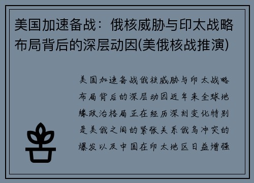 美国加速备战：俄核威胁与印太战略布局背后的深层动因(美俄核战推演)
