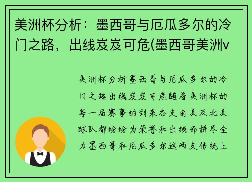 美洲杯分析：墨西哥与厄瓜多尔的冷门之路，出线岌岌可危(墨西哥美洲vs瓜地马拉)