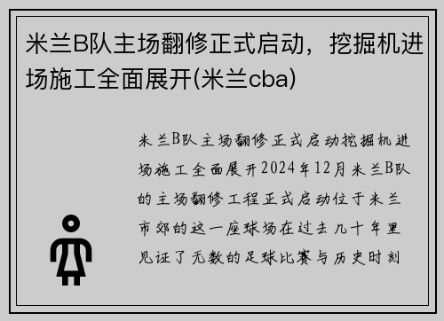 米兰B队主场翻修正式启动，挖掘机进场施工全面展开(米兰cba)