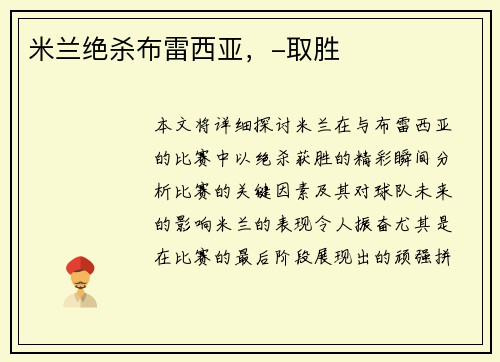 米兰绝杀布雷西亚，-取胜