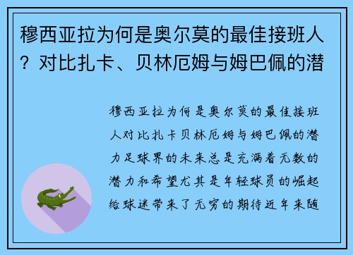 穆西亚拉为何是奥尔莫的最佳接班人？对比扎卡、贝林厄姆与姆巴佩的潜力