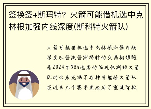 签换签+斯玛特？火箭可能借机选中克林根加强内线深度(斯科特火箭队)