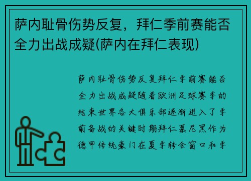 萨内耻骨伤势反复，拜仁季前赛能否全力出战成疑(萨内在拜仁表现)