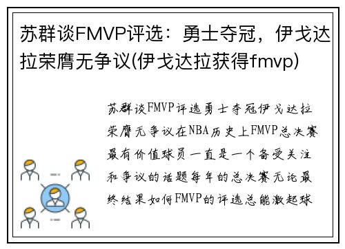 苏群谈FMVP评选：勇士夺冠，伊戈达拉荣膺无争议(伊戈达拉获得fmvp)