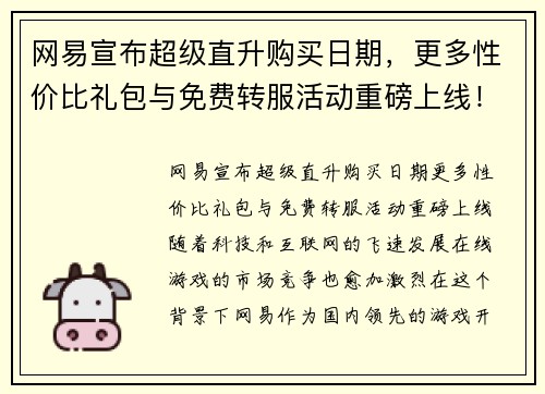 网易宣布超级直升购买日期，更多性价比礼包与免费转服活动重磅上线！