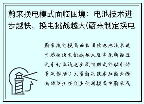 蔚来换电模式面临困境：电池技术进步越快，换电挑战越大(蔚来制定换电技术标准)