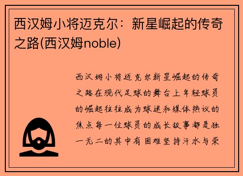西汉姆小将迈克尔：新星崛起的传奇之路(西汉姆noble)