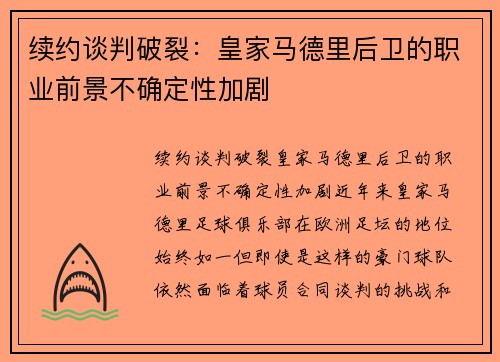 续约谈判破裂：皇家马德里后卫的职业前景不确定性加剧