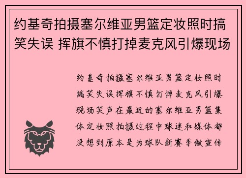 约基奇拍摄塞尔维亚男篮定妆照时搞笑失误 挥旗不慎打掉麦克风引爆现场笑声