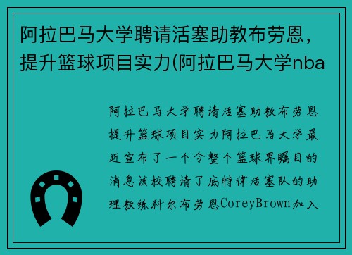 阿拉巴马大学聘请活塞助教布劳恩，提升篮球项目实力(阿拉巴马大学nba球星)