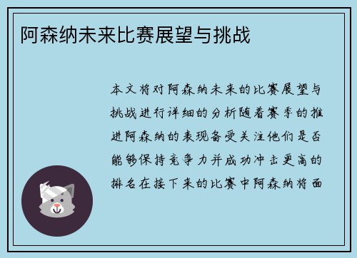 阿森纳未来比赛展望与挑战