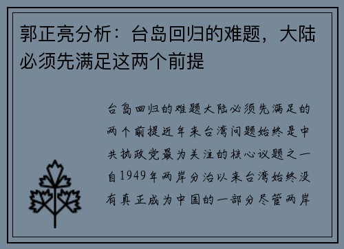 郭正亮分析：台岛回归的难题，大陆必须先满足这两个前提