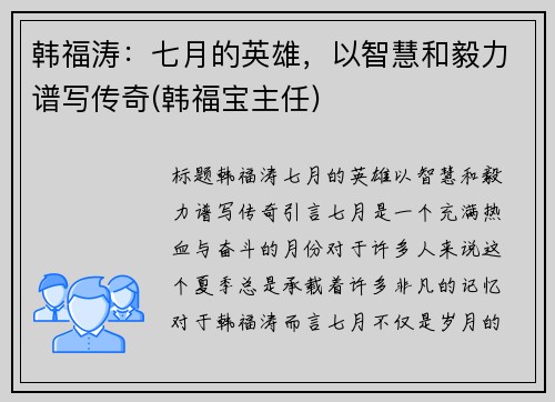 韩福涛：七月的英雄，以智慧和毅力谱写传奇(韩福宝主任)