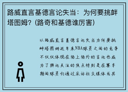 路威直言基德言论失当：为何要挑衅塔图姆？(路奇和基德谁厉害)