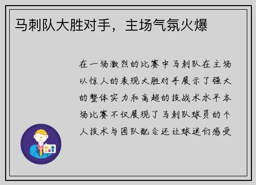 马刺队大胜对手，主场气氛火爆