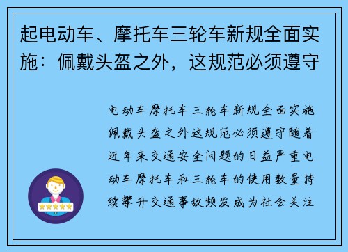 起电动车、摩托车三轮车新规全面实施：佩戴头盔之外，这规范必须遵守！