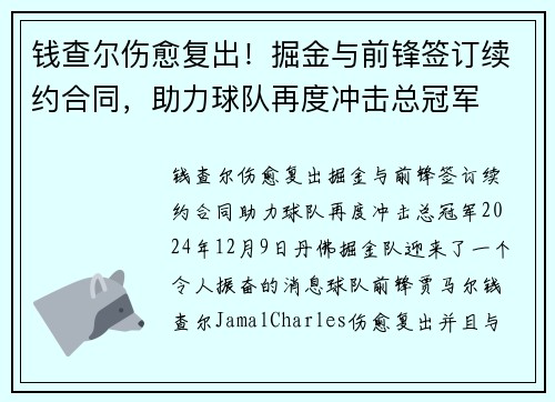 钱查尔伤愈复出！掘金与前锋签订续约合同，助力球队再度冲击总冠军