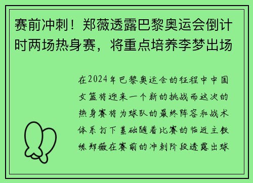 赛前冲刺！郑薇透露巴黎奥运会倒计时两场热身赛，将重点培养李梦出场机会