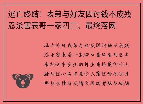 逃亡终结！表弟与好友因讨钱不成残忍杀害表哥一家四口，最终落网