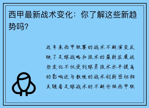 西甲最新战术变化：你了解这些新趋势吗？
