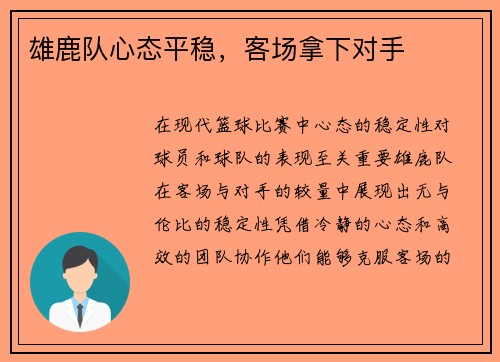 雄鹿队心态平稳，客场拿下对手