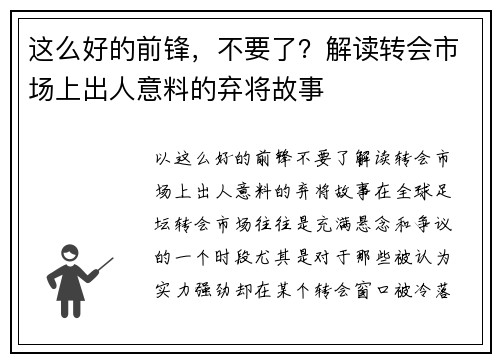 这么好的前锋，不要了？解读转会市场上出人意料的弃将故事