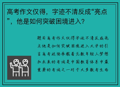 高考作文仅得，字迹不清反成“亮点”，他是如何突破困境进入？