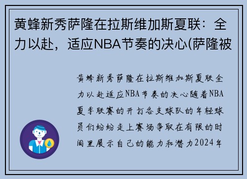 黄蜂新秀萨隆在拉斯维加斯夏联：全力以赴，适应NBA节奏的决心(萨隆被打败了)