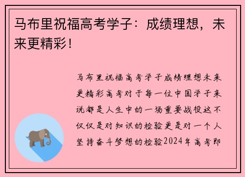马布里祝福高考学子：成绩理想，未来更精彩！