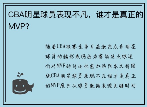 CBA明星球员表现不凡，谁才是真正的MVP？