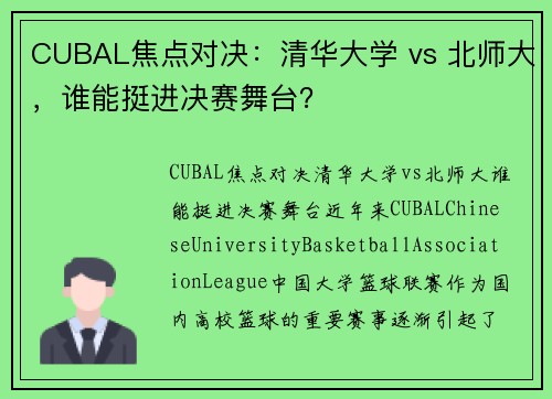 CUBAL焦点对决：清华大学 vs 北师大，谁能挺进决赛舞台？