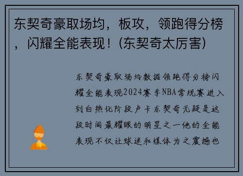 东契奇豪取场均，板攻，领跑得分榜，闪耀全能表现！(东契奇太厉害)