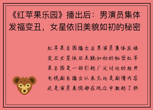 《红苹果乐园》播出后：男演员集体发福变丑，女星依旧美貌如初的秘密
