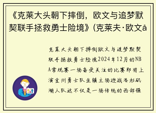 《克莱大头朝下摔倒，欧文与追梦默契联手拯救勇士险境》(克莱夫·欧文全部电影)