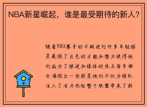 NBA新星崛起，谁是最受期待的新人？