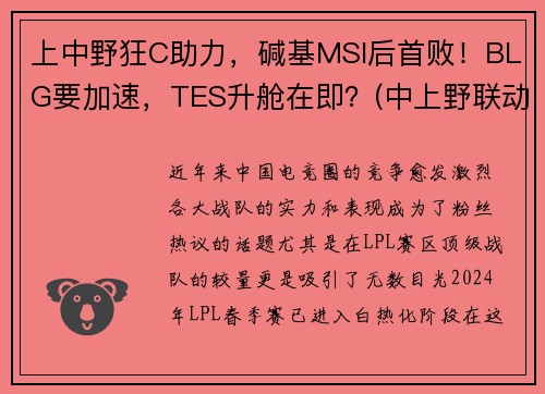 上中野狂C助力，碱基MSI后首败！BLG要加速，TES升舱在即？(中上野联动)